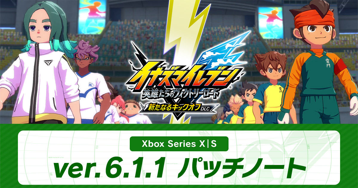 ver.6.1.1配信のお知らせ | アップデート情報 | イナズマイレブン 英雄