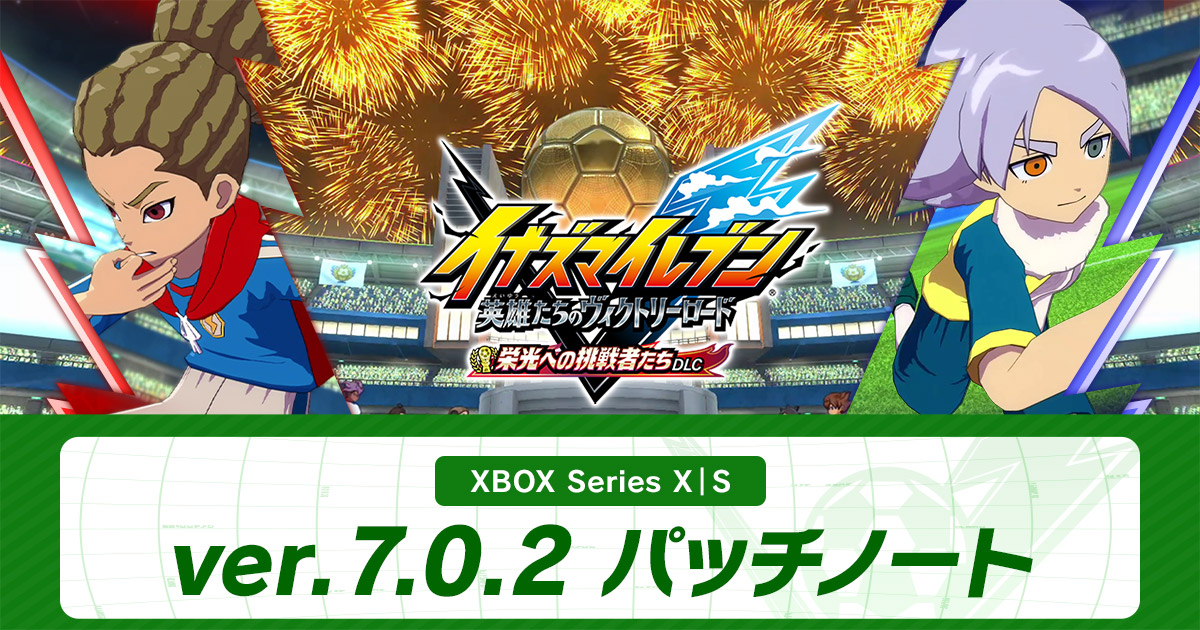 ver.7.0.2配信のお知らせ | アップデート情報 | イナズマイレブン 英雄