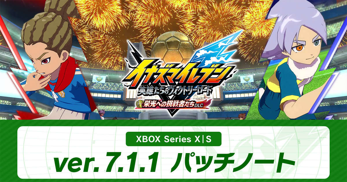 ver.7.1.1配信のお知らせ | アップデート情報 | イナズマイレブン 英雄