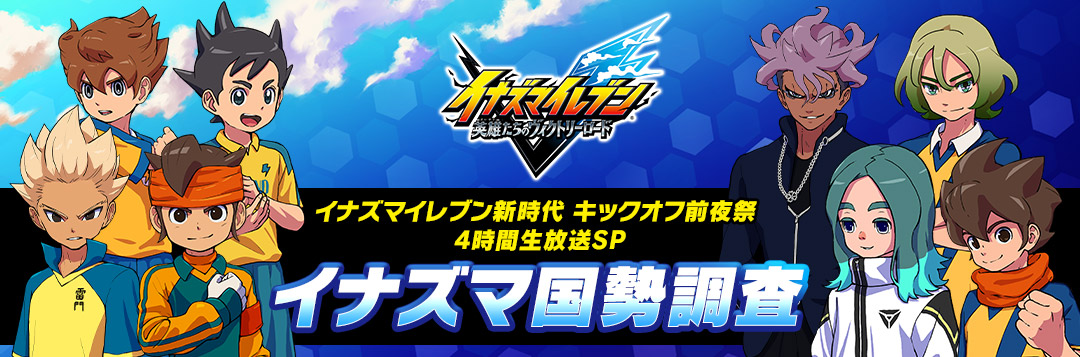 イナズマイレブン新時代 キックオフ前夜祭 4時間生放送SP イナズマ国勢調査
