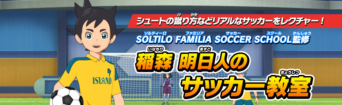 稲森 明日人のサッカー教室