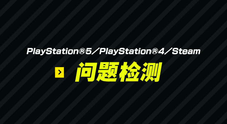 问题检测