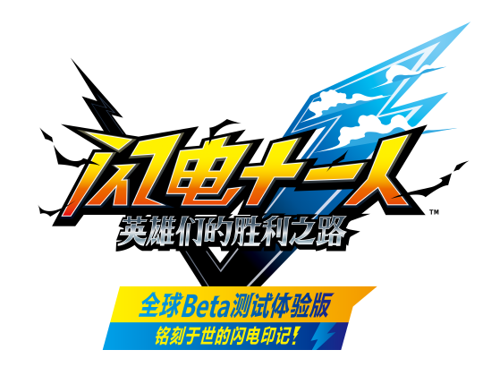 《闪电十一人 英雄们的胜利之路》／全球Beta测试体验版“铭刻于世的闪电印记！”