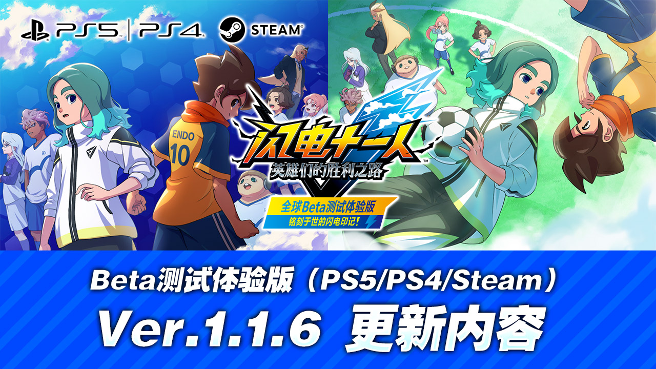 Beta测试体验版（PS5/PS4/Steam）Ver.1.1.6 更新内容