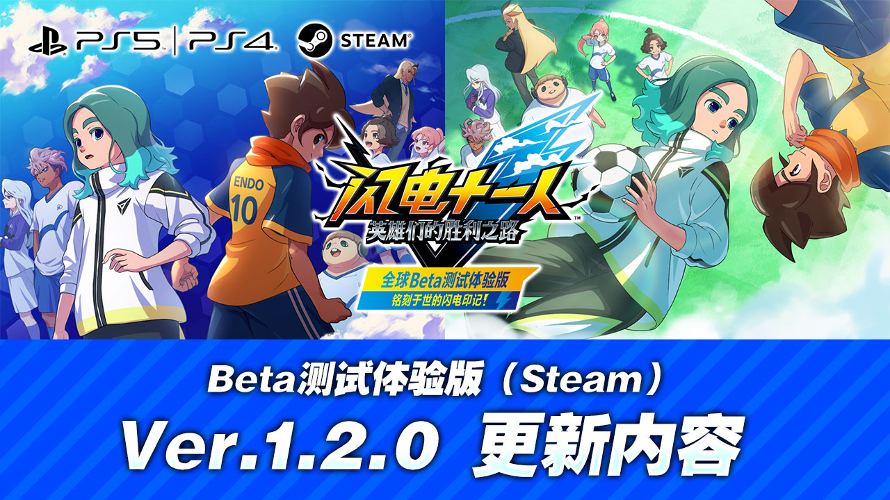 Beta测试体验版（Steam）Ver.1.2.0 更新内容