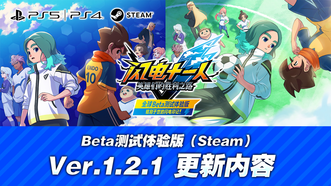 Beta测试体验版（Steam）Ver.1.2.1 更新内容