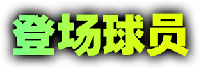 登场球员