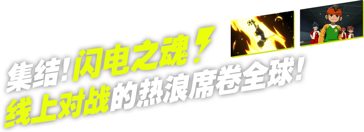 集结！闪电之魂！线上对战的热浪席卷全球！!