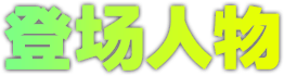 登场人物