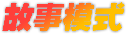 故事模式