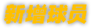 新增球员