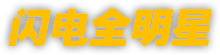 闪电全明星