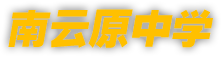 南云原中学