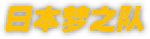 日本梦之队