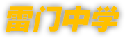 雷门中学