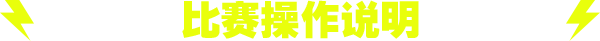 比赛操作说明