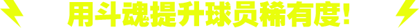 用斗魂提升球员稀有度！
