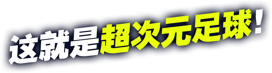 这就是超次元足球！