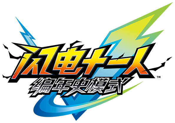 《闪电十一人 编年史模式》