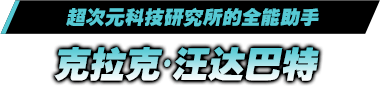 超次元科技研究所的全能助手／克拉克·汪达巴特