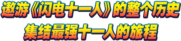遨游《闪电十一人》的整个历史集结最强十一人的旅程