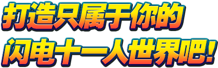 打造只属于你的闪电十一人世界吧！