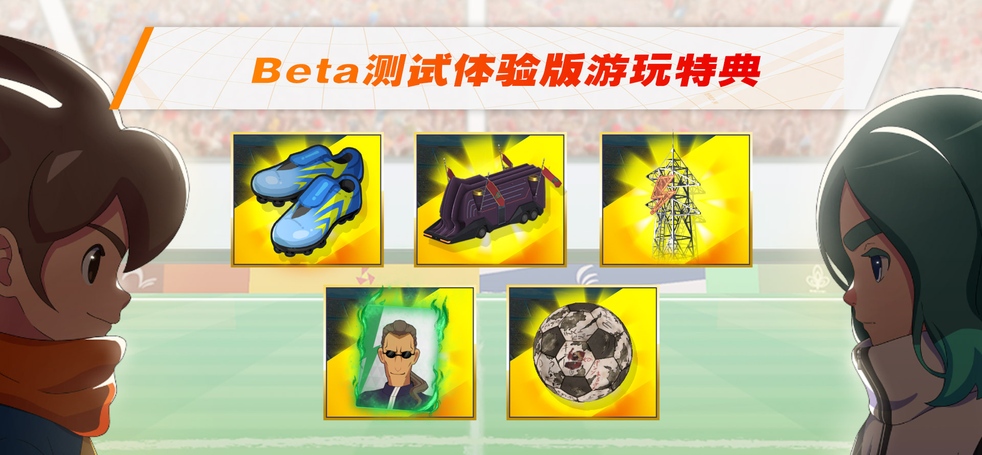 Beta测试体验版游玩特典