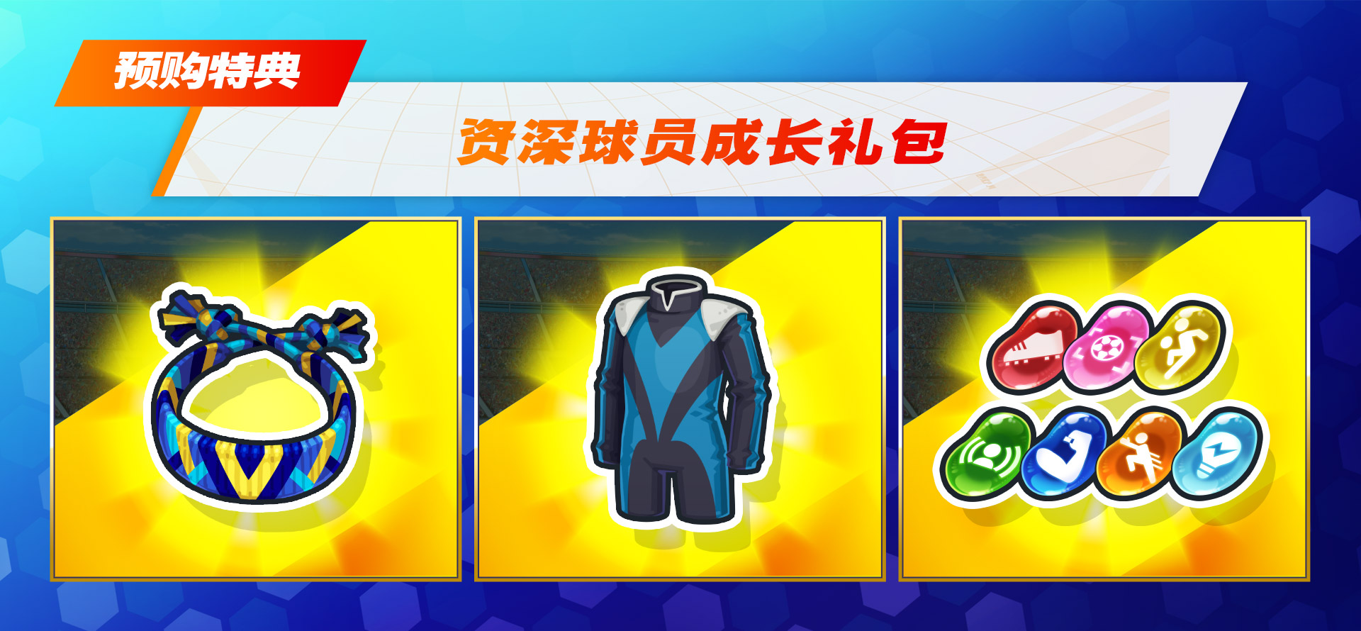 预购特典／资深球员成长礼包