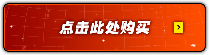 点击此处购买