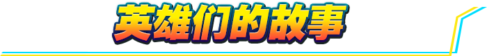 英雄们的故事