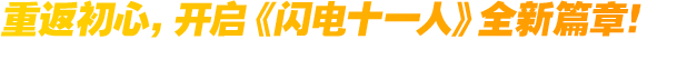 重返初心，开启《闪电十一人》全新篇章！ 搭载全新主角的“故事模式”与历代角色齐聚的“编年史模式”