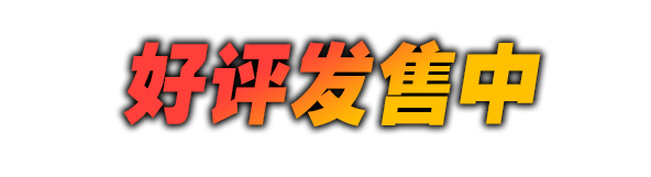 好评发售中