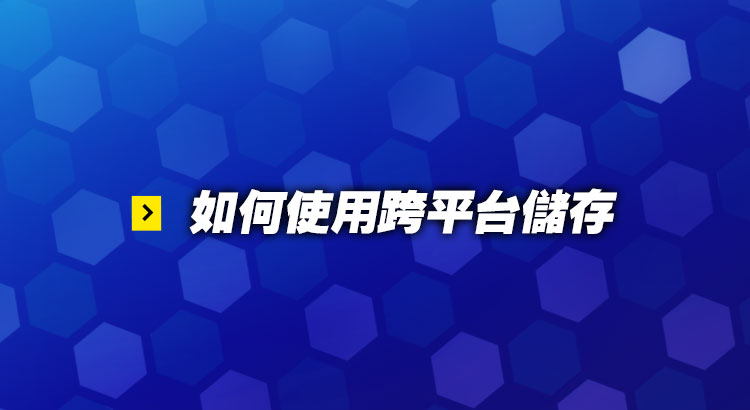 如何使用跨平台儲存