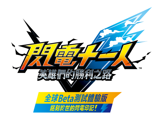 閃電十一人 英雄們的勝利之路／全球Beta測試體驗版“銘刻於世的閃電印記！”