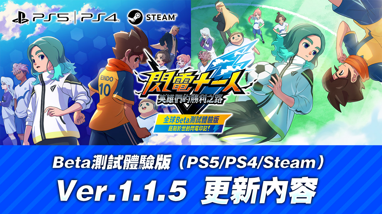 Beta測試體驗版(PS5/PS4/Steam)Ver.1.1.5 更新內容