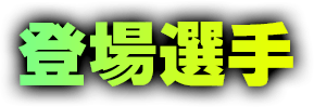 登場選手