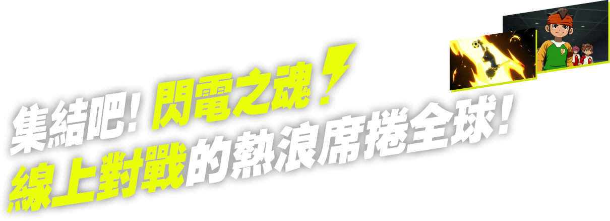 集結吧！閃電之魂！線上對戰的熱浪席捲全球！!