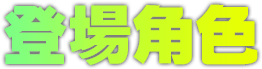 登場角色
