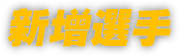 新增選手