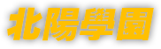 北陽學園