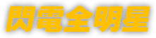 閃電全明星