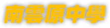 南雲原中學