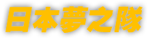 日本夢之隊