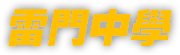 雷門中學