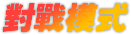 對戰模式