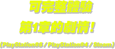 可完整體驗第1章的劇情！（PlayStation®5／PlayStation®4／Steam）