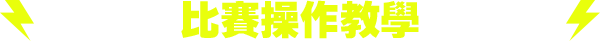 比賽操作教學