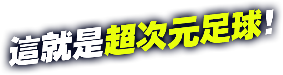 這就是超次元足球！