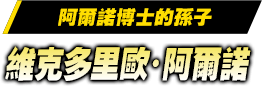阿爾諾博士的孫子／維克多里歐‧阿爾諾