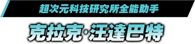 超次元科技研究所全能助手／克拉克‧汪達巴特